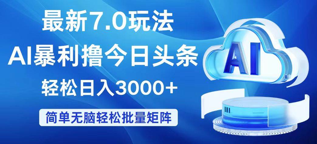 今日头条7.0最新暴利玩法，轻松日入3000+-创盟网