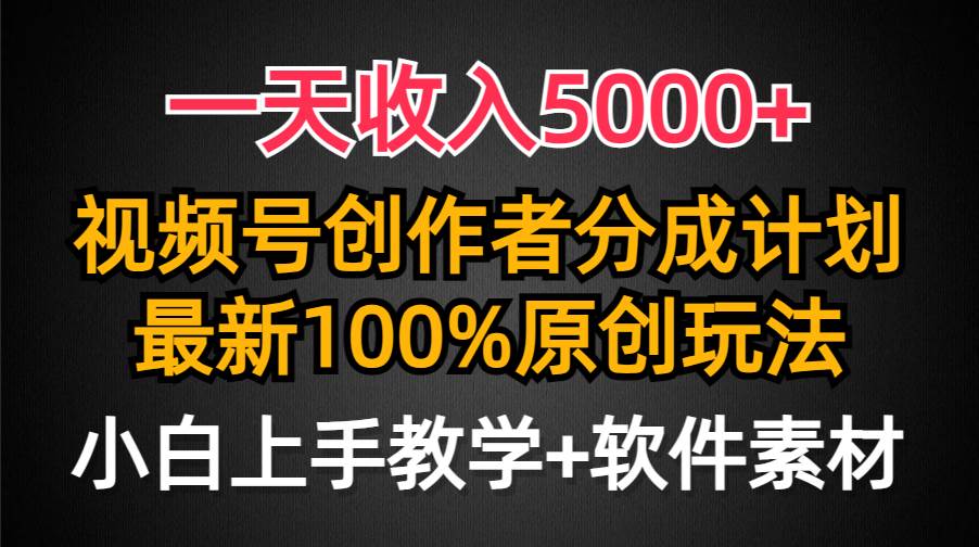 一天收入5000+，视频号创作者分成计划，最新100%原创玩法，小白也可以轻…-创盟网