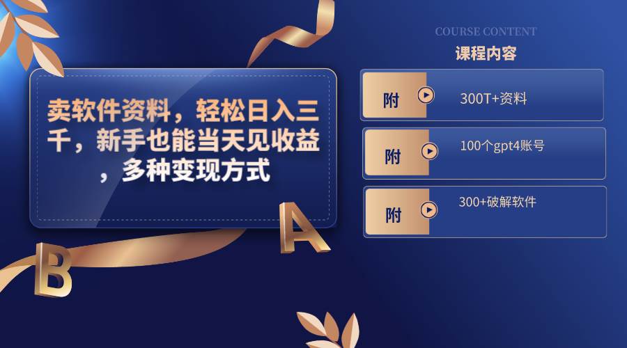 卖软件资料，轻松日入三千，新手也能当天见收益，多种变现方式，（附300T+资料，100个gpt4账号，300+破解软件）-创盟网