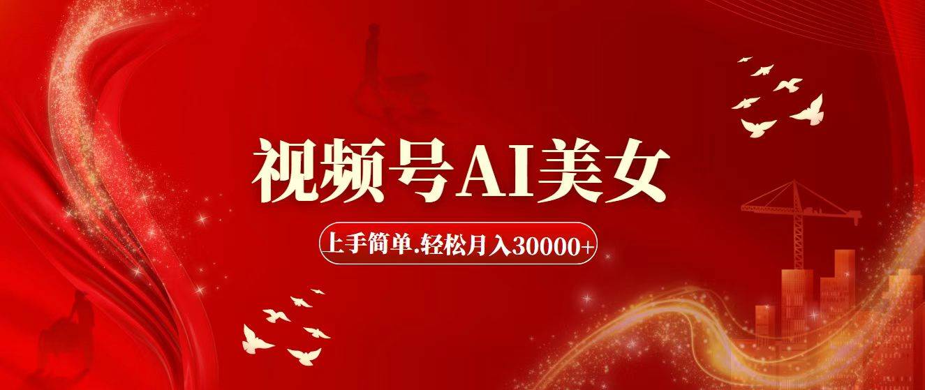 视频号AI美女，上手简单，轻松月入30000+-创盟网