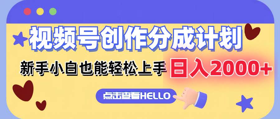 视频号创作分成计划  新手小白也能轻松上手 无脑搬运简单操作 日入2000+-创盟网
