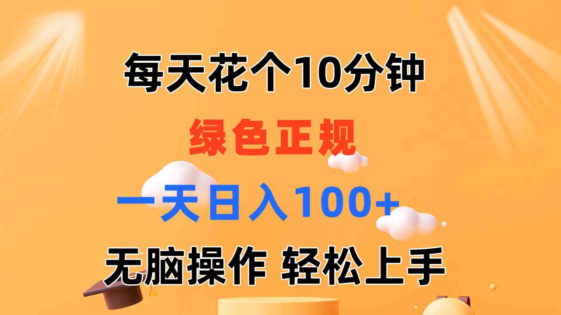 每天10分钟 发发绿色视频 轻松日入100+ 无脑操作 轻松上手-创盟网