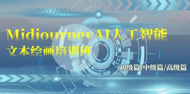 Midjourney-AI人工智能 文本绘画培训班：初级篇/中级篇/高级篇（17节）-创盟网