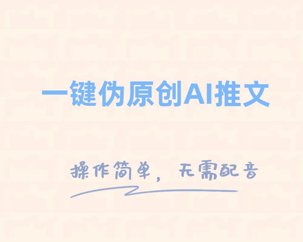 一键伪原创小说推文，制作简单轻松变现-创盟网