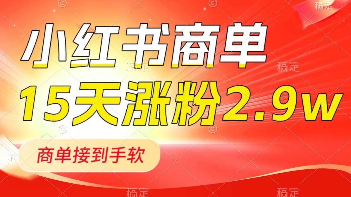 小红书商单最新玩法，新号15天2.9w粉，商单接到手软，1分钟一篇笔记-创盟网