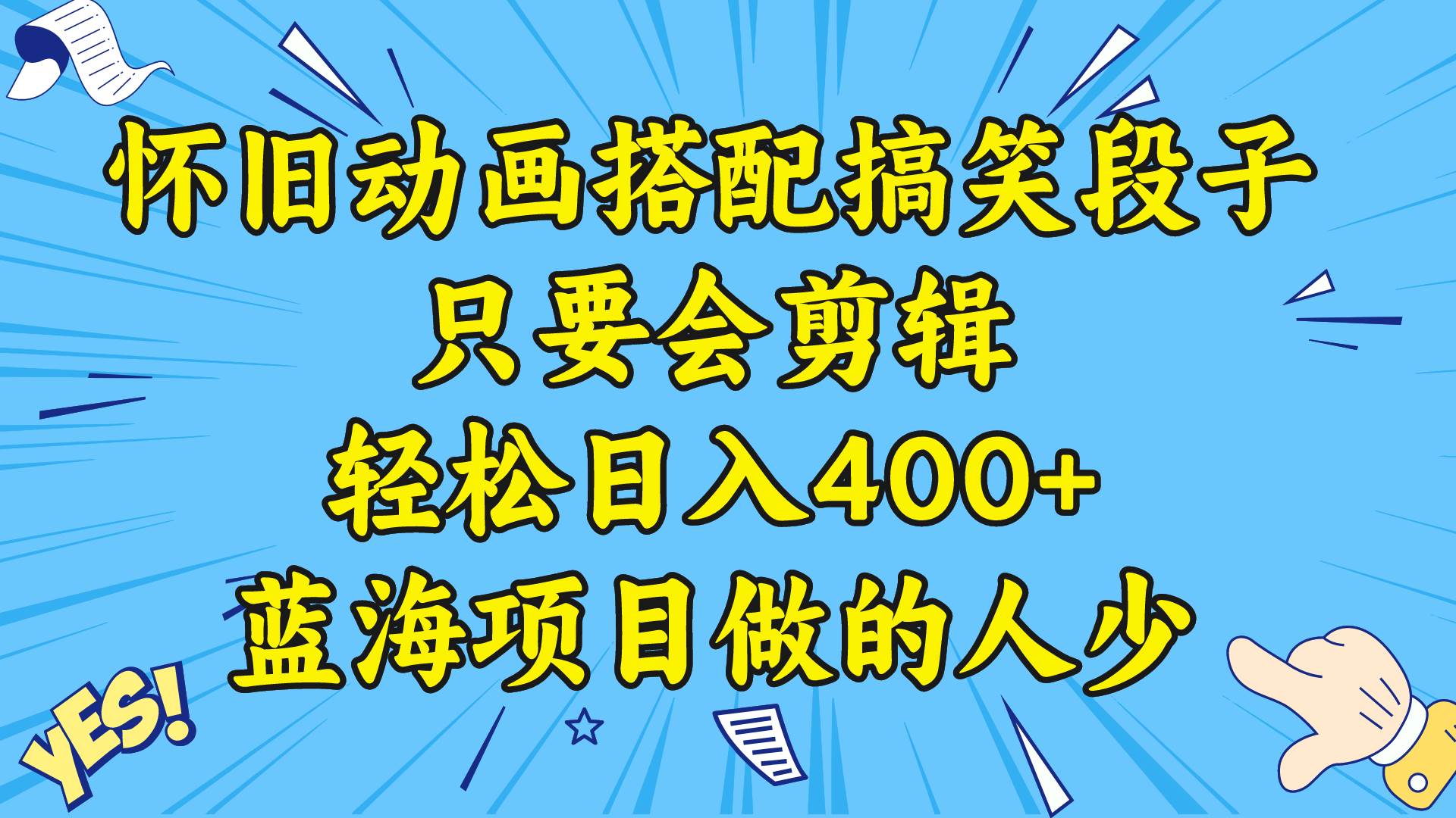 视频号怀旧动画搭配搞笑段子，只要会剪辑轻松日入400+，教程+素材-创盟网