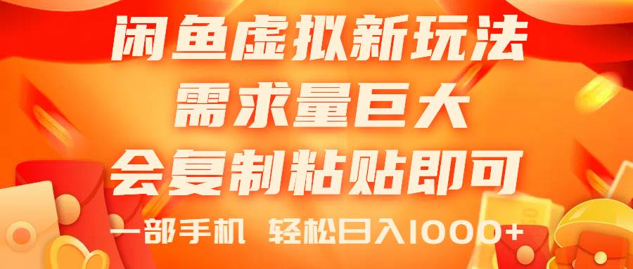 闲鱼虚拟蓝海新玩法，需求量巨大，会复制粘贴即可，0门槛，一部手机轻…-创盟网