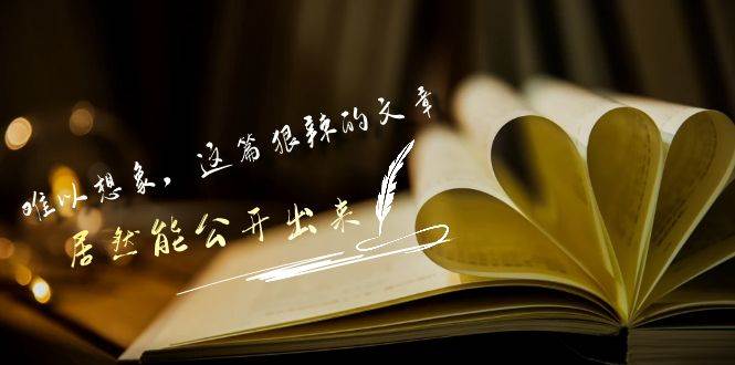 某付费文章《难以 想象，这篇狠辣的文章，居然能公开出来》-创盟网