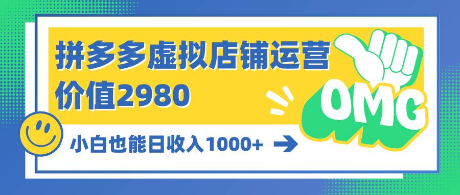 拼多多虚拟店铺运营：小白也能日收入1000+-创盟网