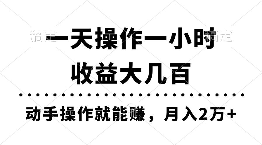一天操作一小时，收益大几百，动手操作就能赚，月入2万+教学-创盟网