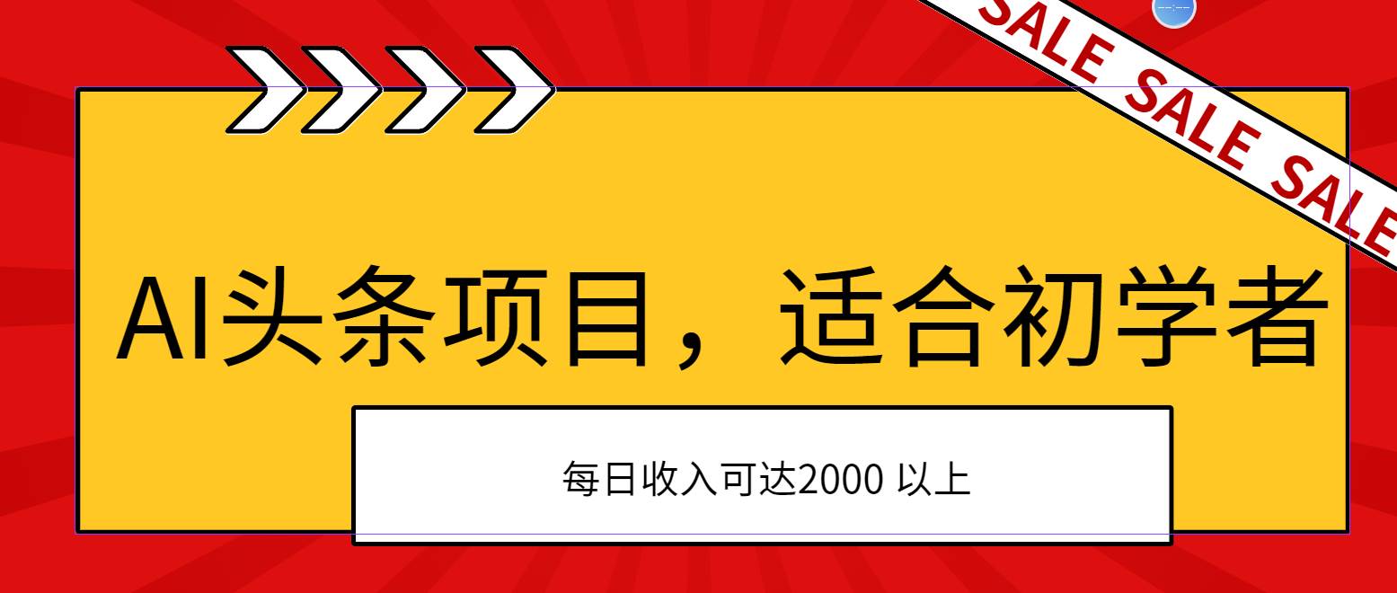 AI头条项目，适合初学者，次日开始盈利，每日收入可达2000元以上-创盟网