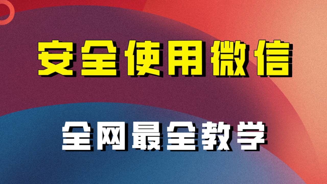 全网最全最细微信养号教程！！-创盟网