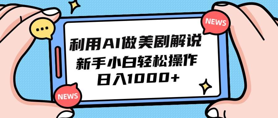 利用AI做美剧解说，新手小白也能操作，日入1000+-创盟网