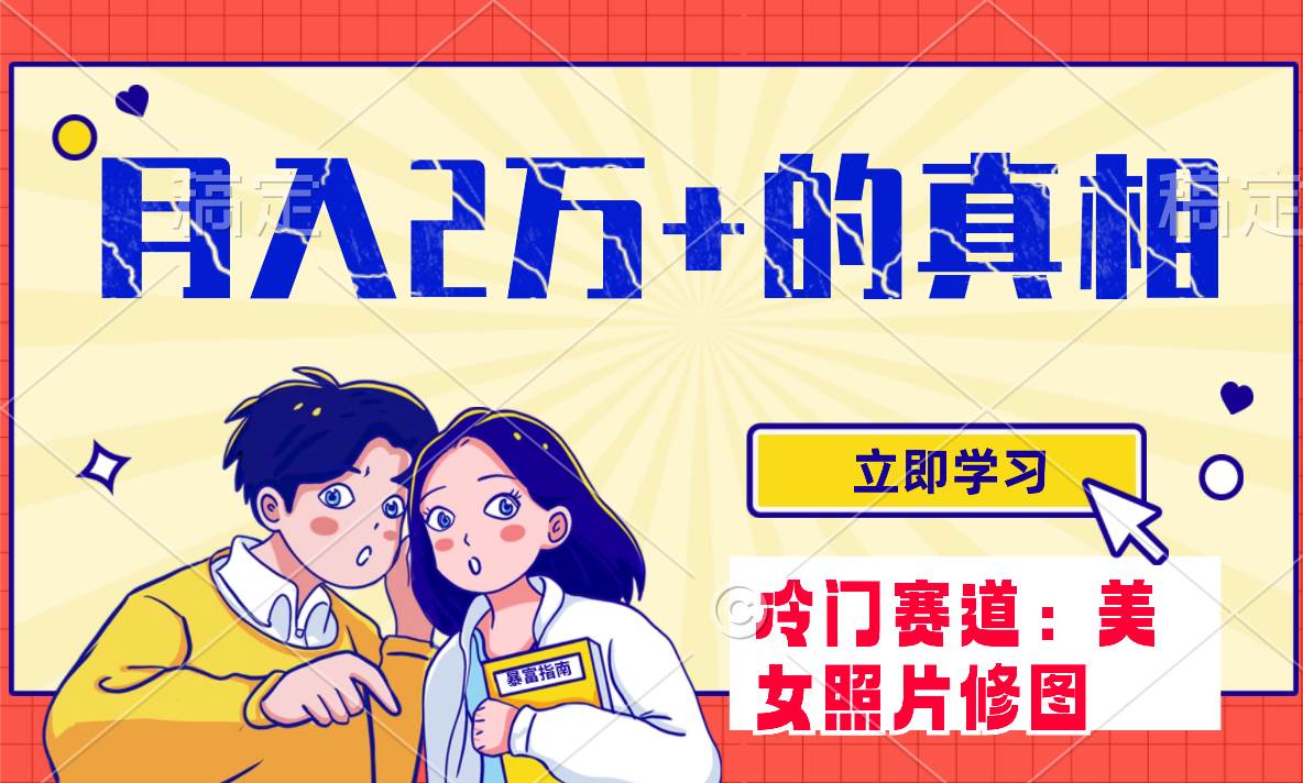 冷门蓝海赛道 靠美女照片掘金，一月两万+，0基础也能做-创盟网