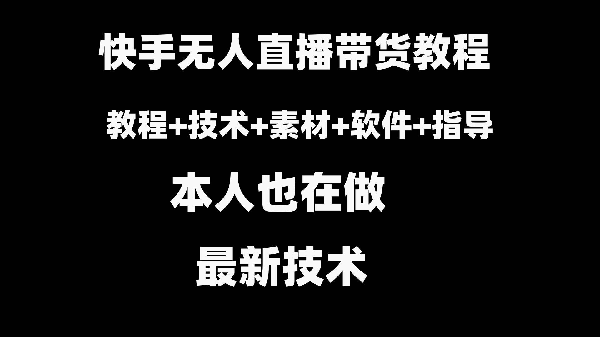快手无人直播带货教程+素材+教程+软件-创盟网