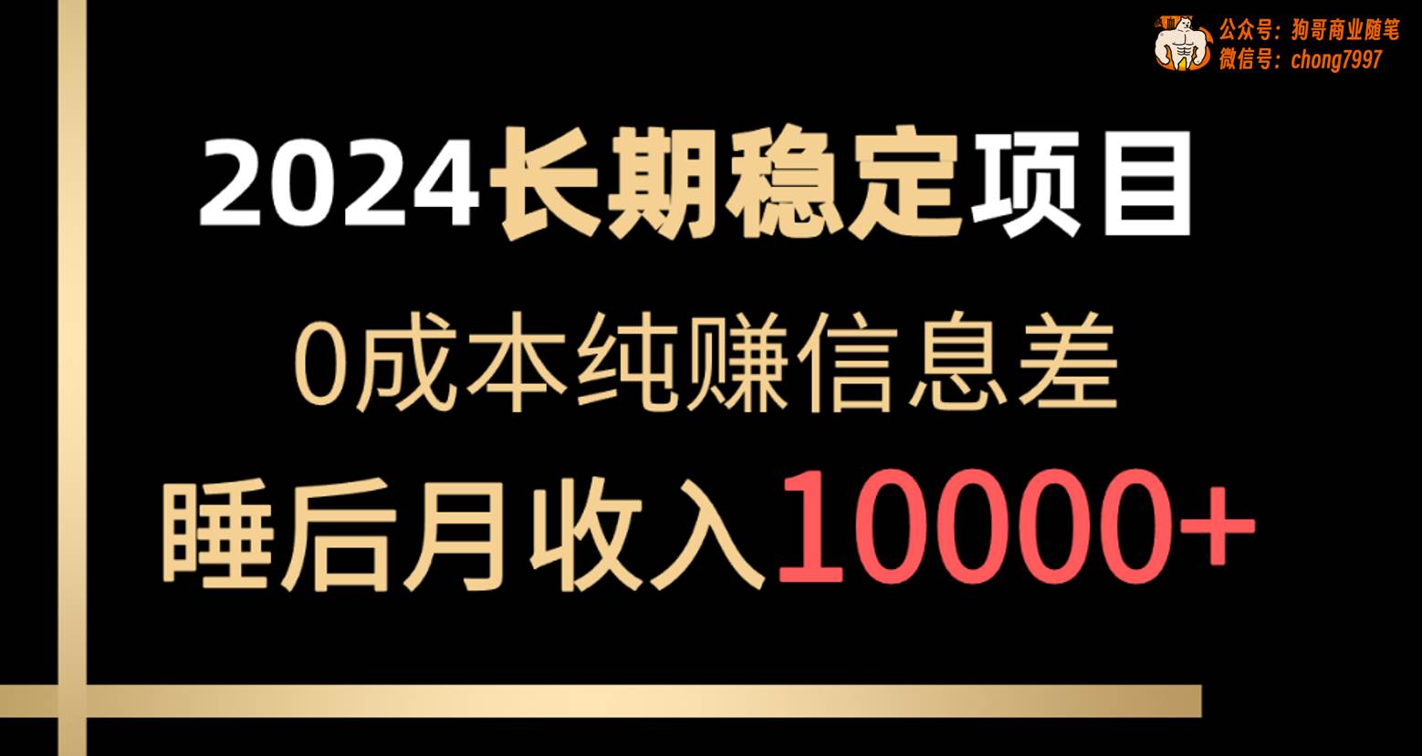 2024稳定项目 各大平台账号批发倒卖 0成本纯赚信息差 实现睡后月收入10000-创盟网