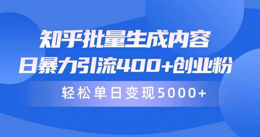 知乎批量生成内容，日暴力引流400+创业粉，轻松单日变现5000+-创盟网