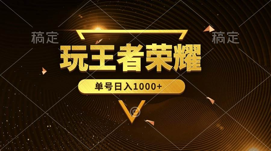 绝对蓝海，玩王者荣耀赚钱，单账号日入1000+，全民项目-创盟网