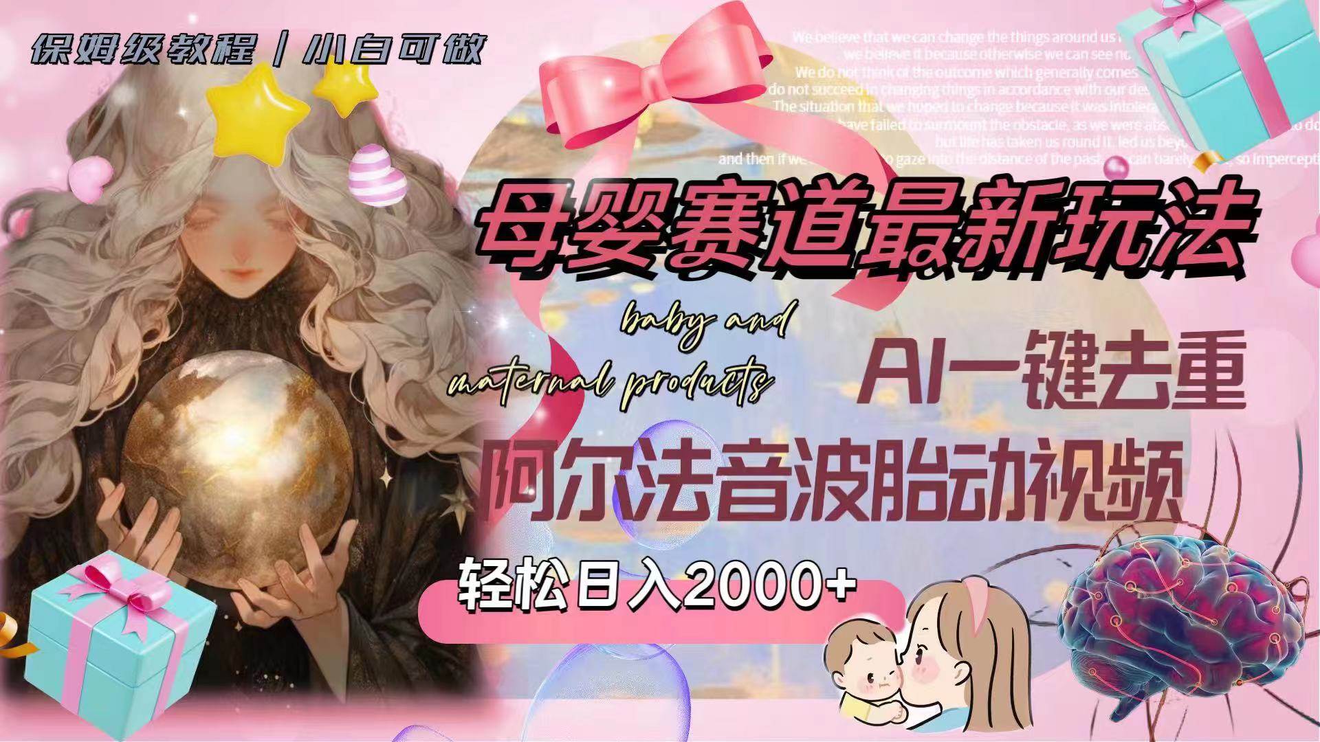 母婴赛道最新玩法，轻松日入2000+，AI一键去重阿尔法音波胎动视频-创盟网