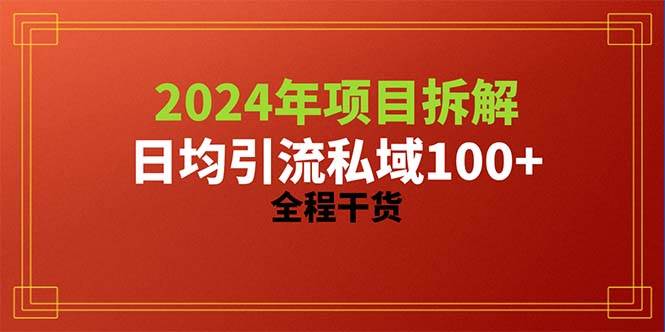 2024项目拆解日均引流100+精准创业粉，全程干货-创盟网