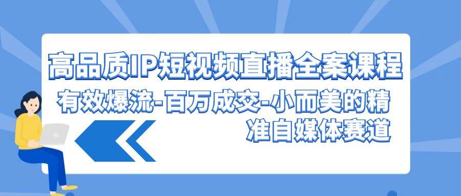 高品质 IP短视频直播-全案课程，有效爆流-百万成交-小而美的精准自媒体赛道-创盟网