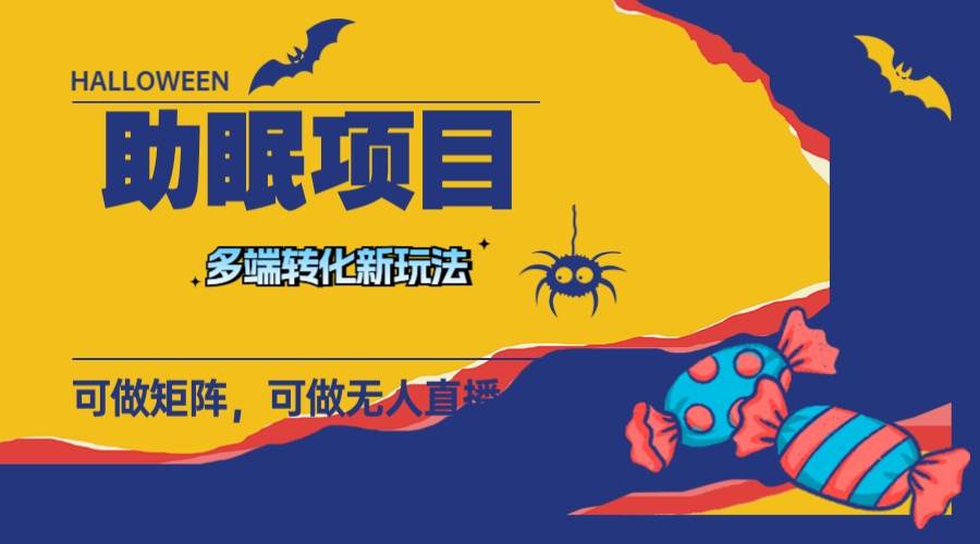 最新助眠项目，多段转化，可矩阵 可无人直播 可短视频 持久操作 日入一千+-创盟网