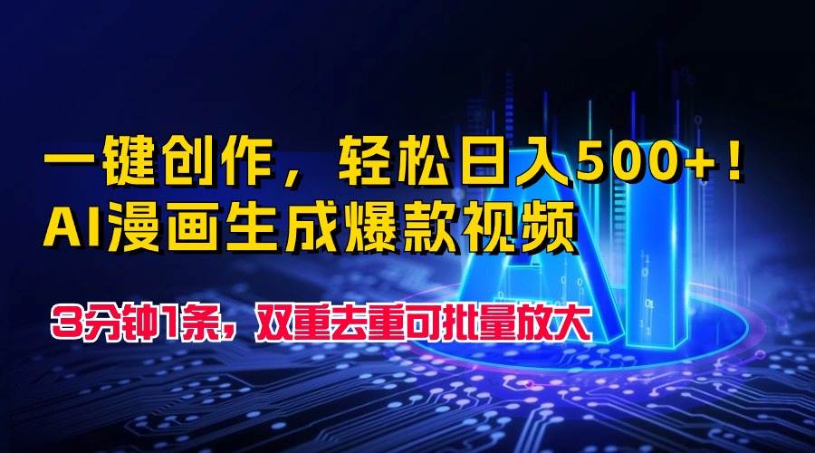 一键创作，轻松日入500+！AI漫画生成爆款视频，3分钟1条，双重去重可批…-创盟网