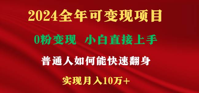 2024全年可变现项目，一天收益至少2000+，小白上手快，普通人就要利用互…-创盟网