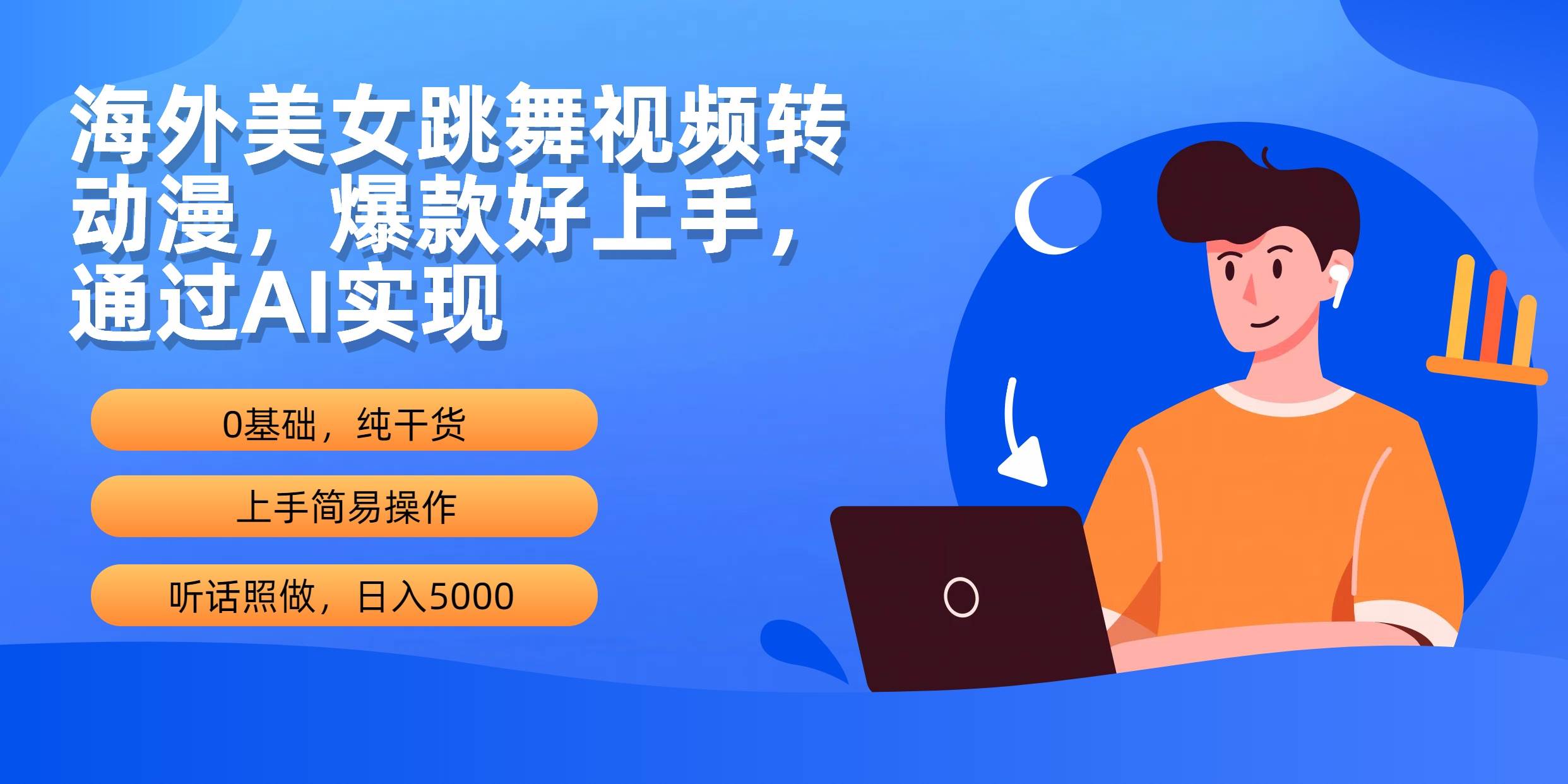 海外美女跳舞视频转动漫，爆款好上手，通过AI实现  日入5000-创盟网