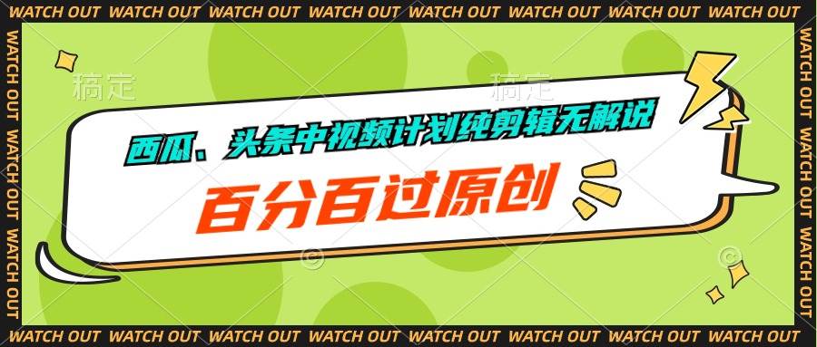 西瓜、头条中视频计划纯剪辑无解说，百分百过原创-创盟网