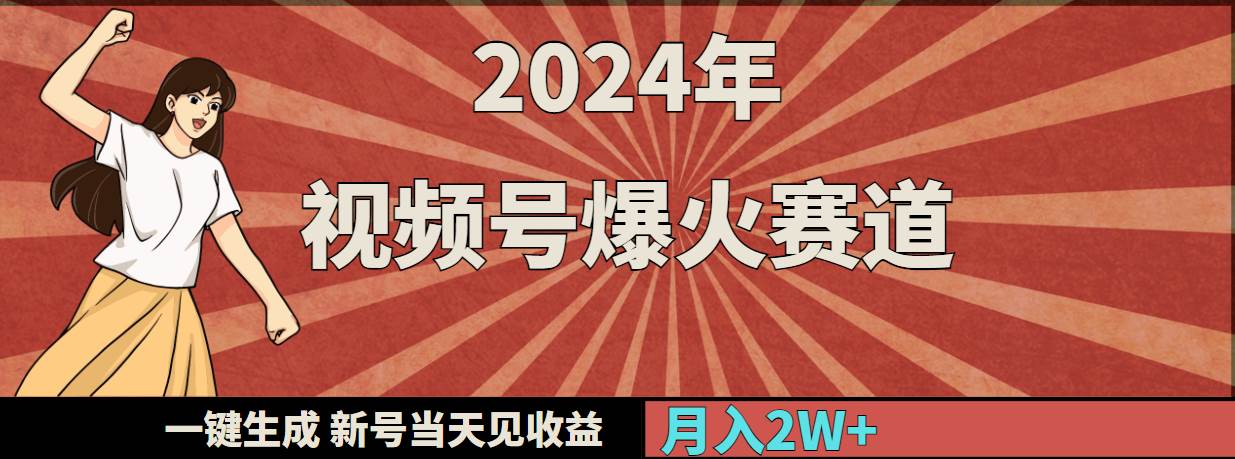 2024年视频号爆火赛道，一键生成，新号当天见收益，月入20000+-创盟网