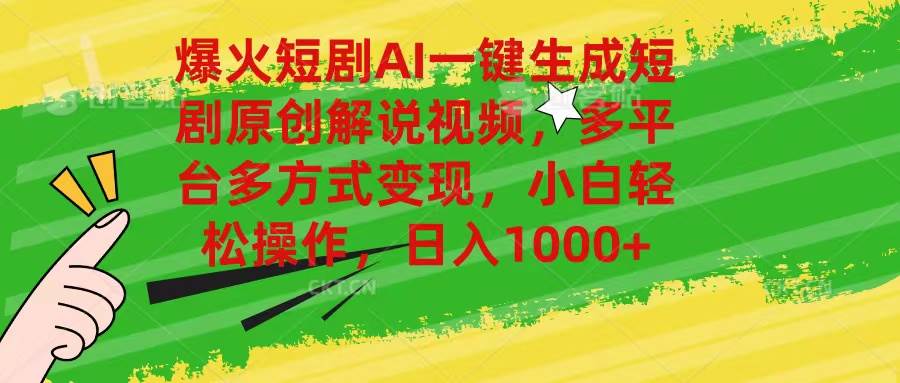 爆火短剧AI一键生成原创解说视频，多平台多方式变现，小白轻松操作，日…-创盟网