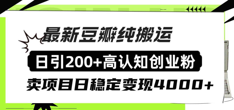 豆瓣纯搬运日引200+高认知创业粉“割韭菜日稳定变现4000+收益！-创盟网