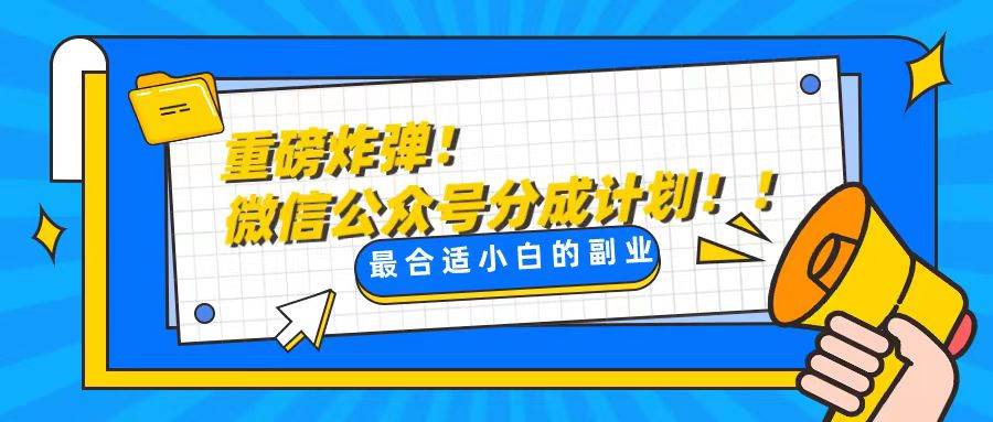 轻松解决文章质量问题，一天花10分钟投稿，玩转公共号流量主-创盟网