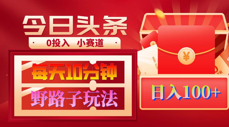 AI撸头条野路子玩法，3分钟1条，原创不用愁日赚1000+复制粘贴月入1W+-创盟网