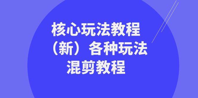 暴富·团队-核心玩法教程（新）各种玩法混剪教程（69节课）-创盟网