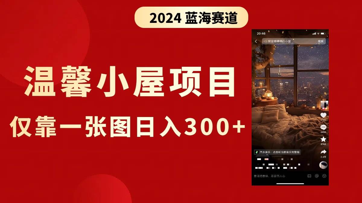 抖音爆火温馨小屋项目，仅靠一张图片日入300+，附保姆级教程-创盟网