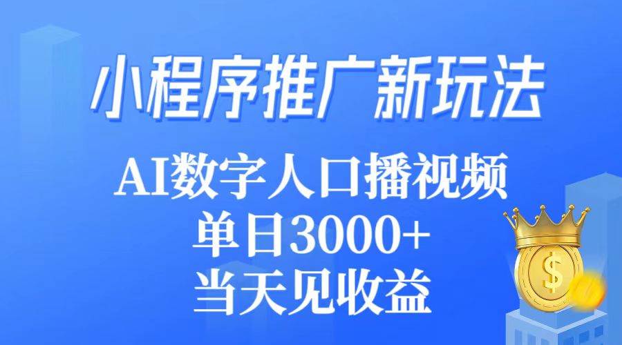 小程序推广新玩法，AI数字人口播视频，单日3000+，当天见收益-创盟网