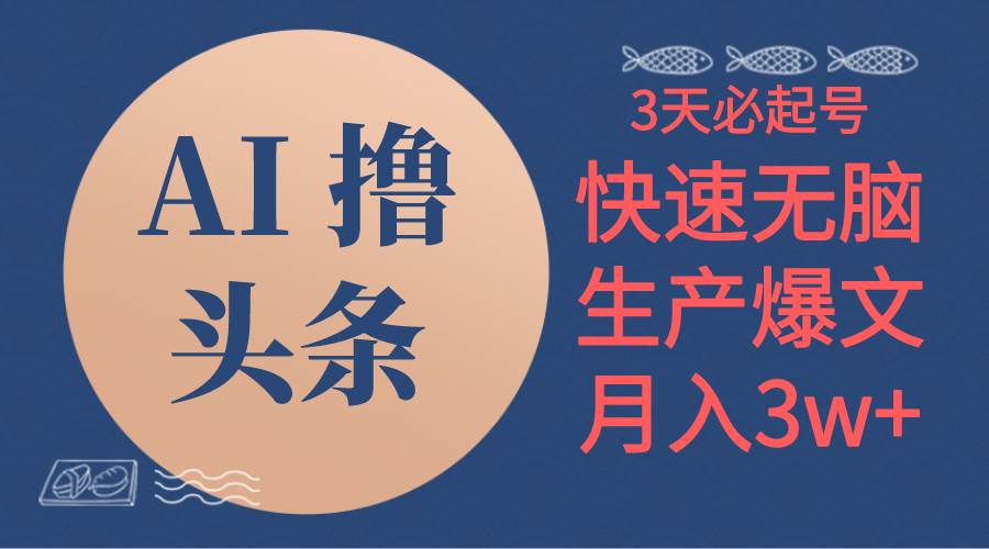 AI撸头条3天必起号，无脑操作3分钟1条，复制粘贴简单月入3W+-创盟网