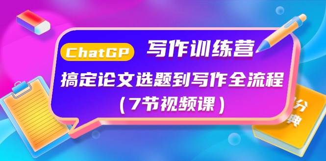 ChatGPT写作训练营：搞定论文选题到写作全流程（7节视频课）-创盟网