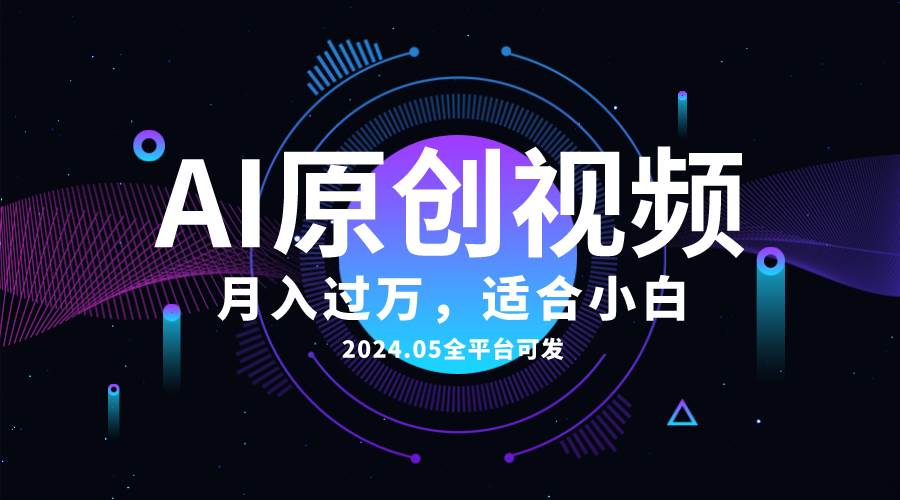 AI一键生成原创情感小视频，全平台可发，月收入过万，适合小白-创盟网