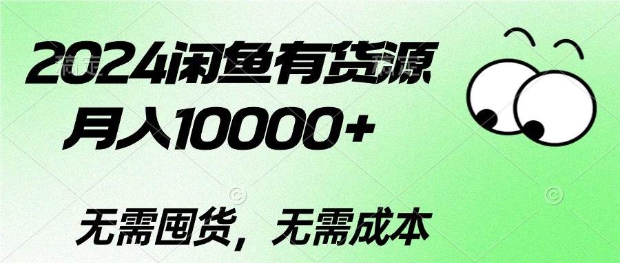 2024闲鱼有货源，月入10000+-创盟网