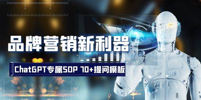 品牌营销新利器：ChatGPT专属SOP，70+提问模板-创盟网