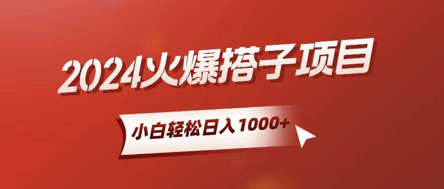 小白轻松上手，日入1000+，搭子项目-创盟网
