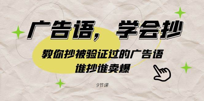 广告语，学会抄！教你抄被验证过的广告语，谁抄谁卖爆（9节课）-创盟网