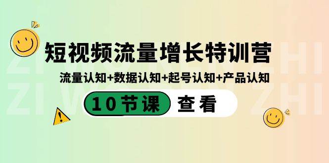 短视频流量增长特训营：流量认知+数据认知+起号认知+产品认知（10节课）-创盟网