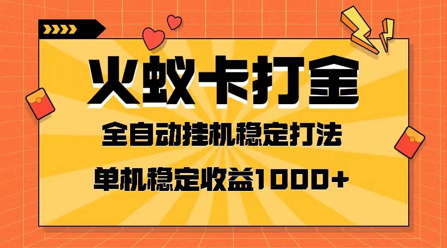 火蚁卡打金项目 火爆发车 全网首发 然后日收益一千+ 单机可开六个窗口-创盟网