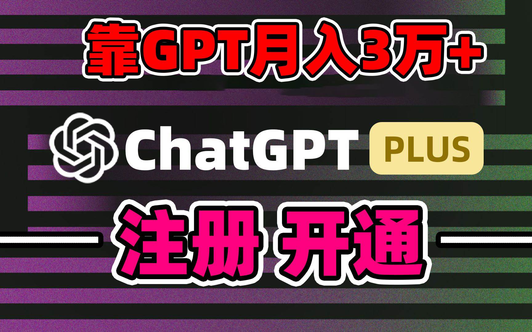 靠卖chatgp账号，4.0代充，日入1000+，精准引流，暴力变现-创盟网