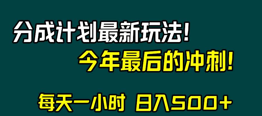 视频号分成计划最新玩法，日入500+，年末最后的冲刺-创盟网