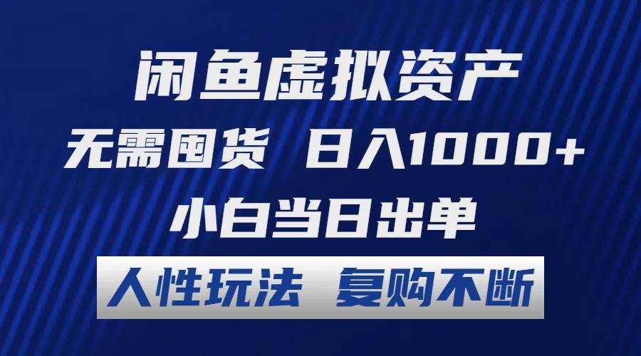 闲鱼虚拟资产 无需囤货 日入1000+ 小白当日出单 人性玩法 复购不断-创盟网